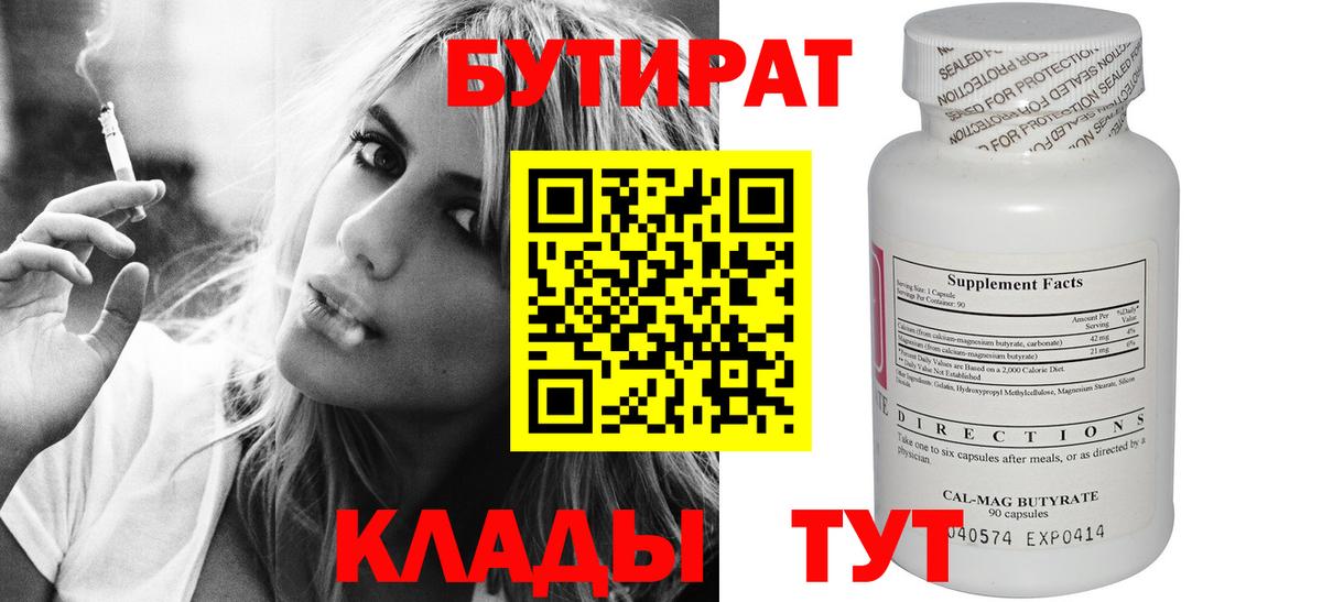 БУТИРАТ  Вход с VPN  Миасс  Бутират Butirat 